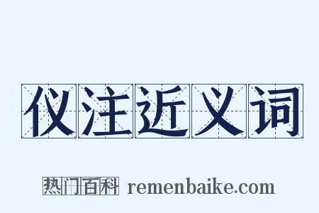 仪注近义词是什么意思的图片